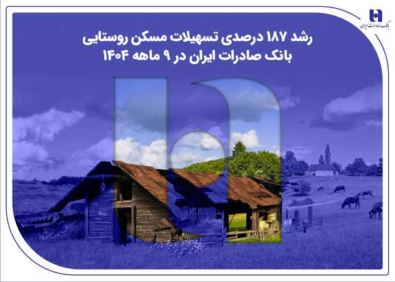 ​رشد ۱۸۷ درصدی تسهیلات مسکن روستایی بانک صادرات ایران در ۹ ماهه ۱۴۰۴